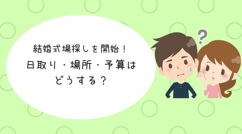 結婚式準備 結婚式場探しを開始 日取り 場所 予算について話し合う 元婚活女子ぽんちゃんの結婚情報ブログ