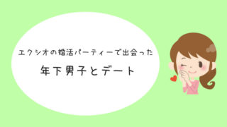 婚活体験談 友達の紹介で出会った5歳年下の男子と初めての食事デート 結婚を引き寄せる本気のアラサー婚活ブログ