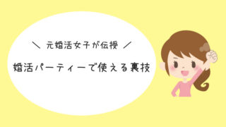 婚活体験談 Exeo エクシオ の婚活パーティーで出会った年下男子とのデート 結婚を引き寄せる本気のアラサー婚活ブログ