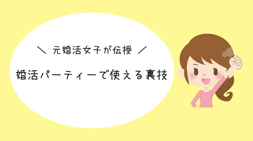 元婚活女子が伝授 婚活パーティーでカップリングしなくても成果を出せる裏技 アラサー婚活体験記