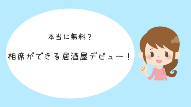 本当に女性は無料なの 相席ができる居酒屋で婚活してみた 婚活体験談 アラサー婚活体験記