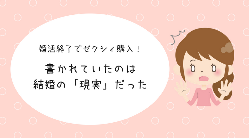 婚活終了で憧れのゼクシィをついに購入 しかしそこに書かれていたのは結婚の 現実 だった 結婚を引き寄せる本気のアラサー婚活ブログ