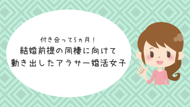 結婚前提の同棲 アラサー婚活体験記