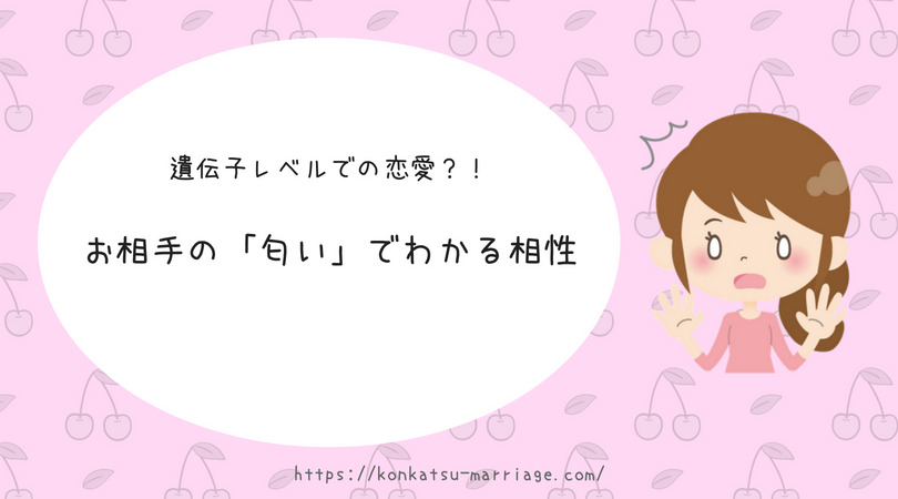 婚活体験談 これが遺伝子レベルの恋愛 匂い でわかる男性との相性に驚き 結婚を引き寄せる本気のアラサー婚活ブログ