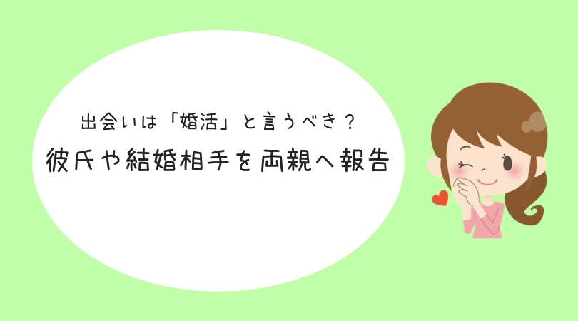 婚活のお悩み解決 両親に彼氏や結婚相手との出会いは 婚活 と言うべき 結婚を引き寄せる本気のアラサー婚活ブログ