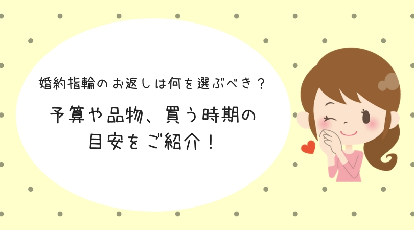 婚約指輪のお返しは何を選ぶべき 予算や品物 買う時期の目安をご紹介 結婚を引き寄せる本気のアラサー婚活ブログ