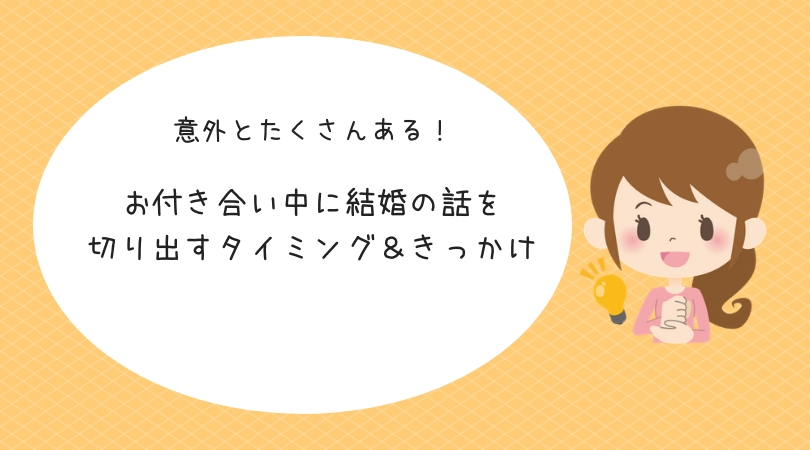 意外とたくさんある お付き合い中に結婚の話を切り出すタイミング きっかけ5選 アラサー婚活体験記