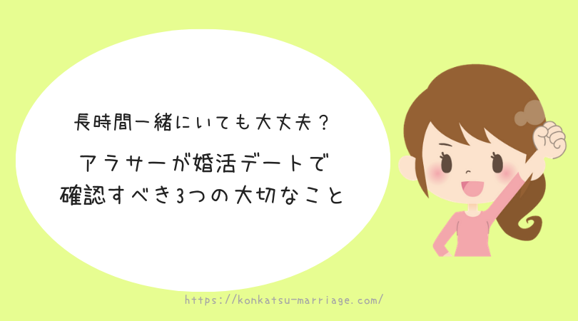 長時間一緒にいても大丈夫 アラサーが婚活デートで確認すべき3つの大切なこと 結婚を引き寄せる本気のアラサー婚活ブログ