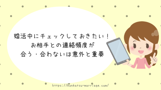 婚活中にチェックしておきたい お相手との連絡頻度が合う 合わないは意外と重要 アラサー婚活体験記