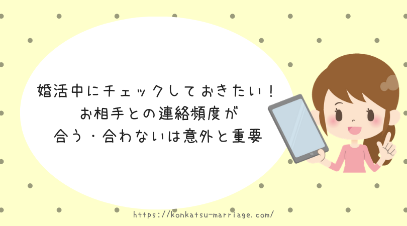 婚活中にチェックしておきたい お相手との連絡頻度が合う 合わないは意外と重要 結婚を引き寄せる本気のアラサー婚活ブログ